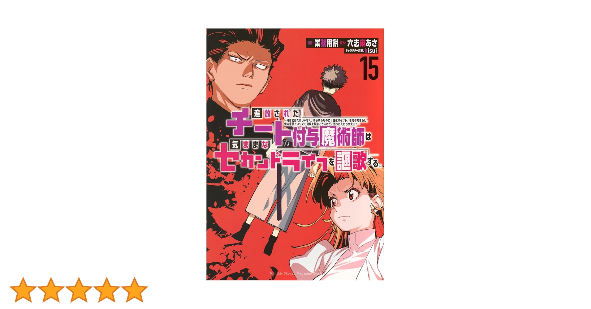 追放されたチート付与魔術師は気ままなセカンドライフを謳歌する。 ~俺